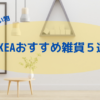 IKEAおすすめ雑貨５選